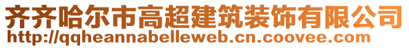 齊齊哈爾市高超建筑裝飾有限公司