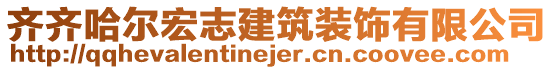 齊齊哈爾宏志建筑裝飾有限公司