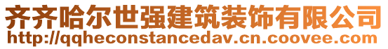 齊齊哈爾世強(qiáng)建筑裝飾有限公司