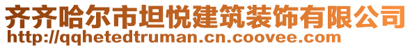 齊齊哈爾市坦悅建筑裝飾有限公司