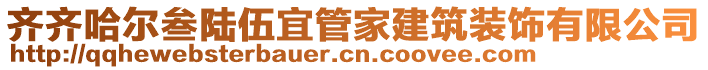 齊齊哈爾叁陸伍宜管家建筑裝飾有限公司