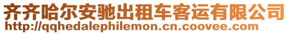 齊齊哈爾安馳出租車客運有限公司