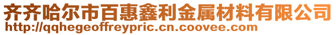 齊齊哈爾市百惠鑫利金屬材料有限公司