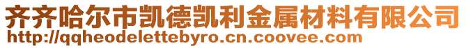 齊齊哈爾市凱德凱利金屬材料有限公司