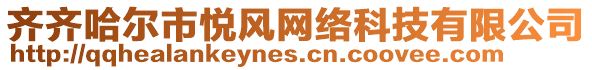 齊齊哈爾市悅風(fēng)網(wǎng)絡(luò)科技有限公司