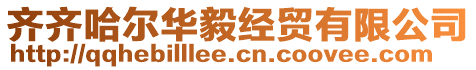 齊齊哈爾華毅經(jīng)貿(mào)有限公司