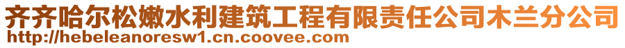 齊齊哈爾松嫩水利建筑工程有限責(zé)任公司木蘭分公司