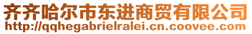 齊齊哈爾市東進(jìn)商貿(mào)有限公司