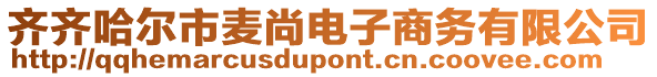 齊齊哈爾市麥尚電子商務(wù)有限公司