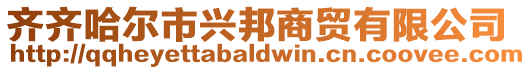 齊齊哈爾市興邦商貿(mào)有限公司