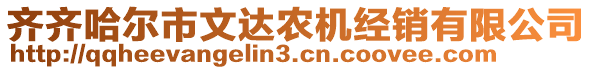 齊齊哈爾市文達(dá)農(nóng)機(jī)經(jīng)銷有限公司