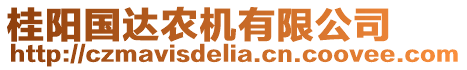 桂陽國達(dá)農(nóng)機(jī)有限公司