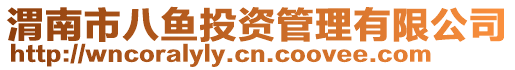 渭南市八魚投資管理有限公司