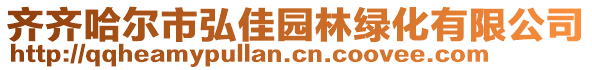 齊齊哈爾市弘佳園林綠化有限公司