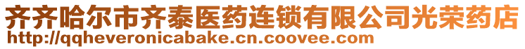 齊齊哈爾市齊泰醫(yī)藥連鎖有限公司光榮藥店