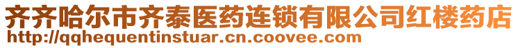 齊齊哈爾市齊泰醫(yī)藥連鎖有限公司紅樓藥店