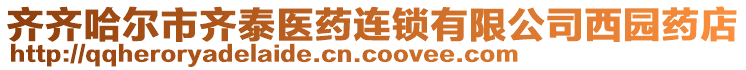 齊齊哈爾市齊泰醫(yī)藥連鎖有限公司西園藥店