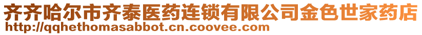 齊齊哈爾市齊泰醫(yī)藥連鎖有限公司金色世家藥店