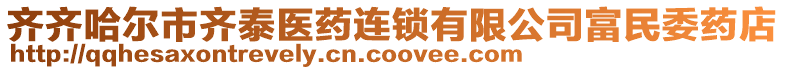 齊齊哈爾市齊泰醫(yī)藥連鎖有限公司富民委藥店