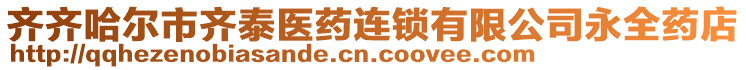 齊齊哈爾市齊泰醫(yī)藥連鎖有限公司永全藥店