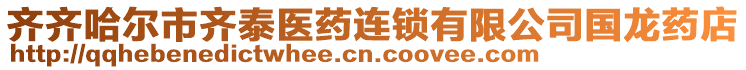 齊齊哈爾市齊泰醫(yī)藥連鎖有限公司國龍藥店