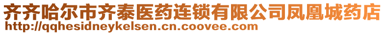 齊齊哈爾市齊泰醫(yī)藥連鎖有限公司鳳凰城藥店