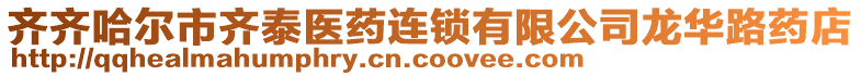 齊齊哈爾市齊泰醫(yī)藥連鎖有限公司龍華路藥店