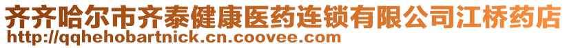 齊齊哈爾市齊泰健康醫(yī)藥連鎖有限公司江橋藥店