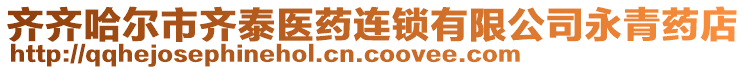 齊齊哈爾市齊泰醫(yī)藥連鎖有限公司永青藥店