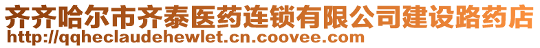 齊齊哈爾市齊泰醫(yī)藥連鎖有限公司建設(shè)路藥店