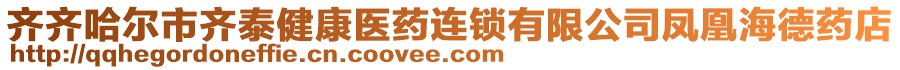 齊齊哈爾市齊泰健康醫(yī)藥連鎖有限公司鳳凰海德藥店