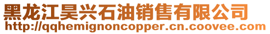 黑龍江昊興石油銷售有限公司