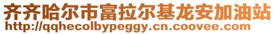 齊齊哈爾市富拉爾基龍安加油站