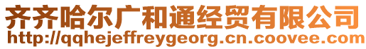 齊齊哈爾廣和通經(jīng)貿(mào)有限公司