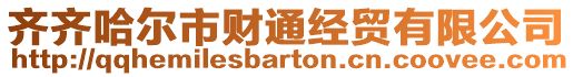 齊齊哈爾市財(cái)通經(jīng)貿(mào)有限公司