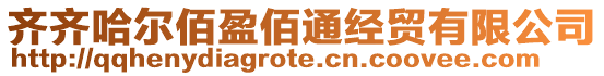 齊齊哈爾佰盈佰通經貿有限公司
