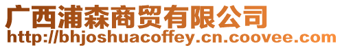 廣西浦森商貿有限公司