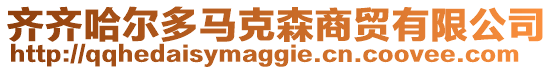 齊齊哈爾多馬克森商貿(mào)有限公司