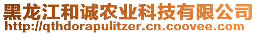 黑龍江和誠農(nóng)業(yè)科技有限公司