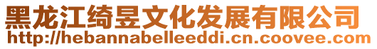 黑龍江綺昱文化發(fā)展有限公司