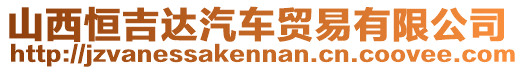 山西恒吉達汽車貿(mào)易有限公司