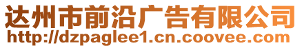 達州市前沿廣告有限公司