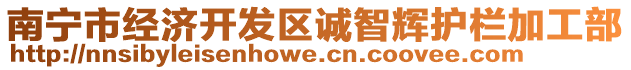 南寧市經(jīng)濟(jì)開發(fā)區(qū)誠(chéng)智輝護(hù)欄加工部