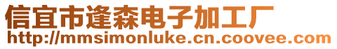 信宜市逢森電子加工廠