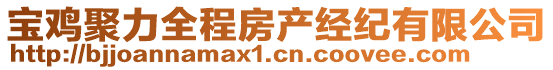 寶雞聚力全程房產(chǎn)經(jīng)紀(jì)有限公司