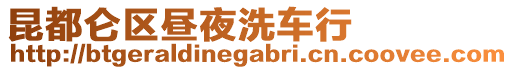 昆都侖區(qū)晝夜洗車行