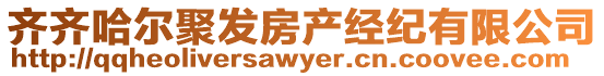 齊齊哈爾聚發(fā)房產(chǎn)經(jīng)紀(jì)有限公司