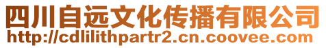 四川自遠文化傳播有限公司