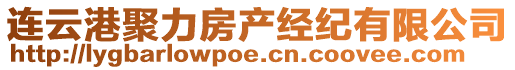 連云港聚力房產(chǎn)經(jīng)紀(jì)有限公司