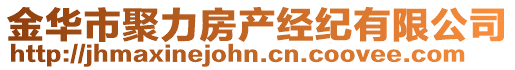 金華市聚力房產(chǎn)經(jīng)紀(jì)有限公司